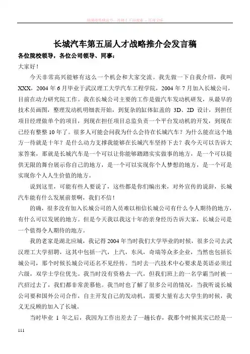 长城汽车第五届人才战略推介会发言稿优秀员工发言