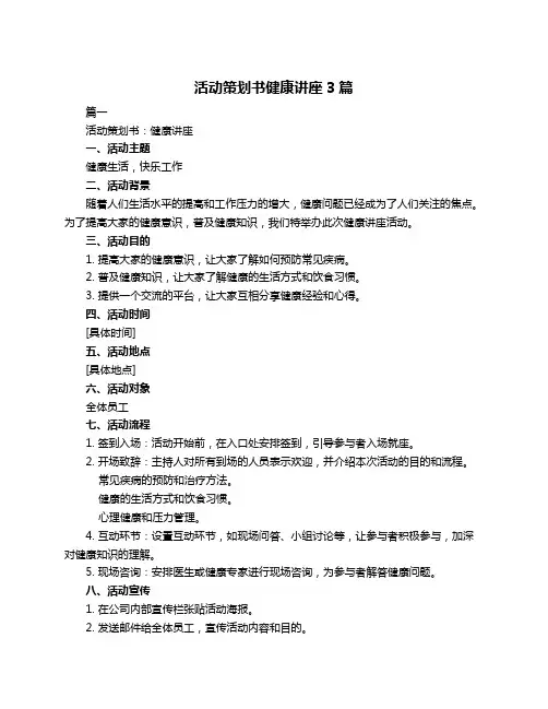 活动策划书健康讲座3篇