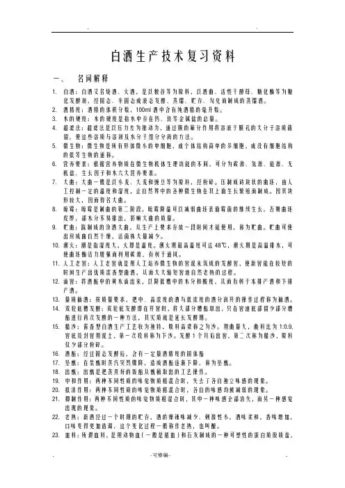 白酒生产技术复习资料