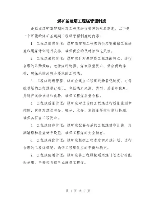 煤矿基建期工程煤管理制度
