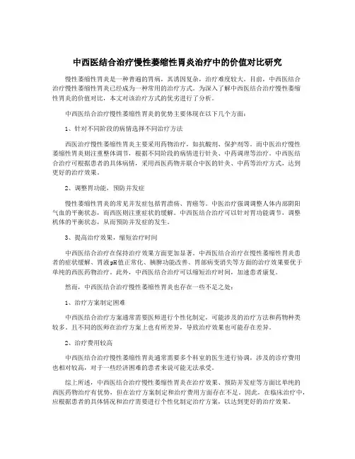 中西医结合治疗慢性萎缩性胃炎治疗中的价值对比研究