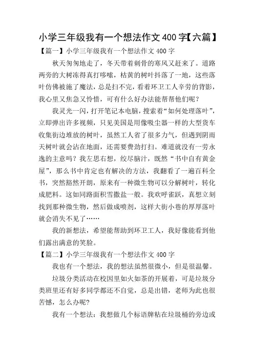 小学三年级我有一个想法作文400字【六篇】
