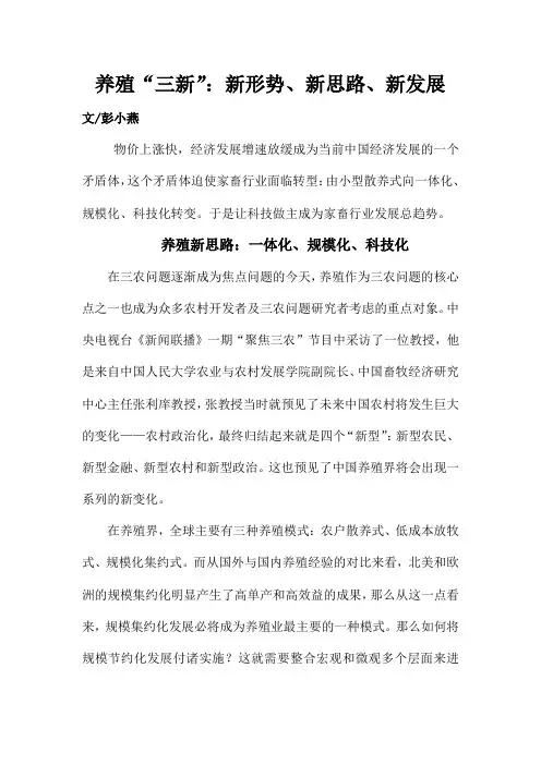养殖“三新”：新形势,新思路,新发展