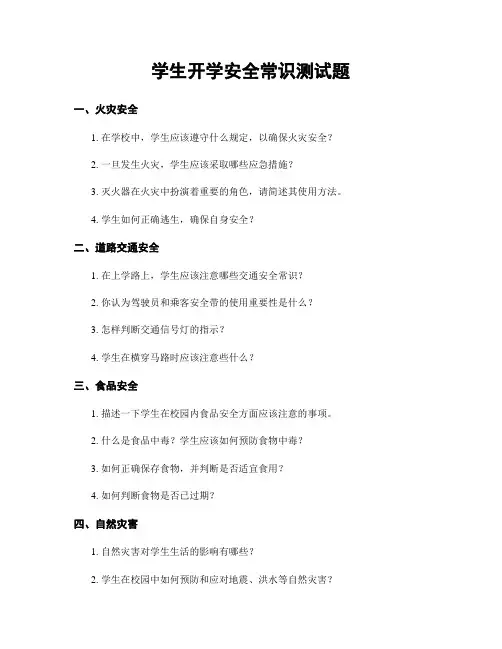 学生开学安全常识测试题