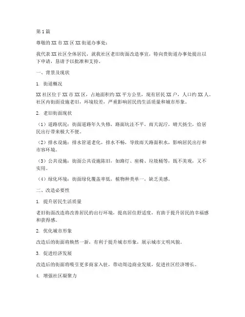 老旧街面改造申请书模板(3篇)