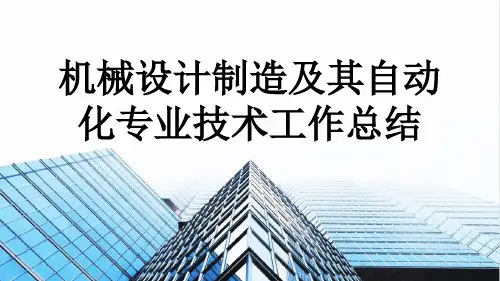 机械设计制造及其自动化专业技术工作总结