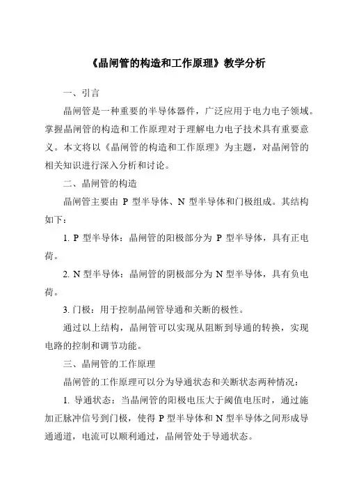 《晶闸管的构造和工作原理》核心素养目标教学设计、教材分析与教学反思-2023-2024学年高中通用技