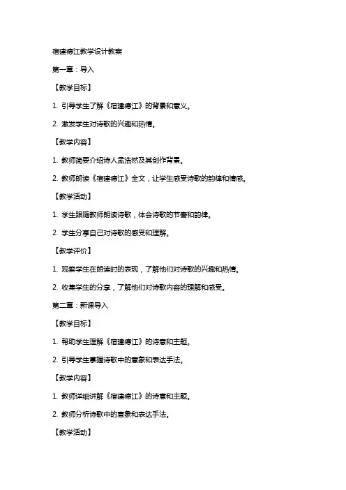 宿建德江教学设计教案