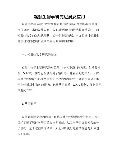 辐射生物学研究进展及应用