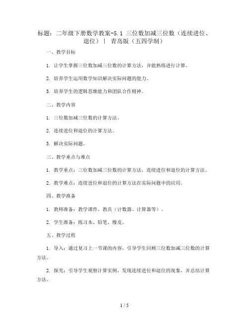 二年级下册数学教案-5.1 三位数加减三位数(连续进位、退位)｜ 青岛版(五四学制)