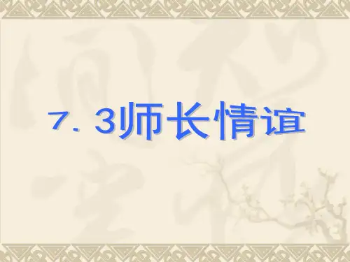 人教版道德与法治七年级上册 第三单元 师长情谊 复习课件(共15张PPT)