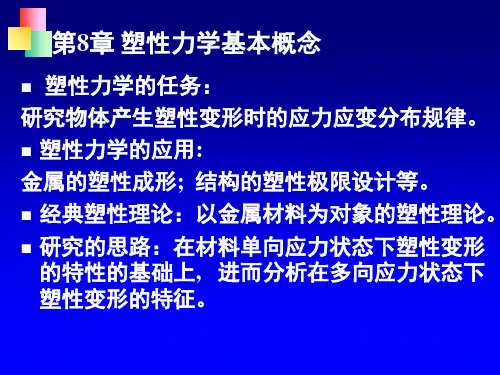 第16-17次课第8章塑性力学基本概念