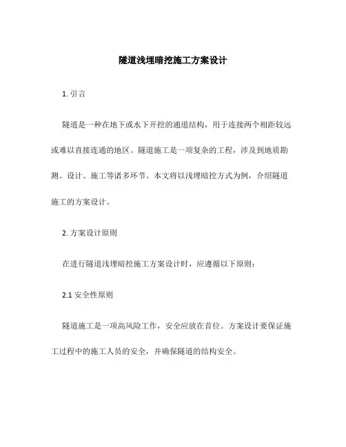 隧道浅埋暗挖施工方案设计