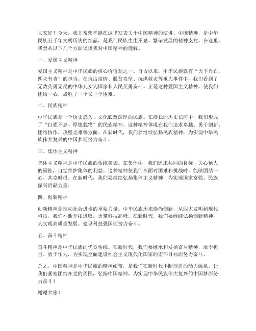 中国精神发言稿格式范文