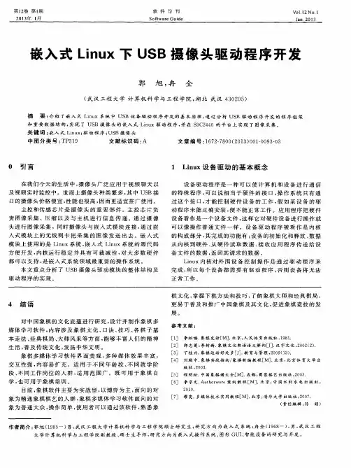 嵌入式Linux下USB摄像头驱动程序开发