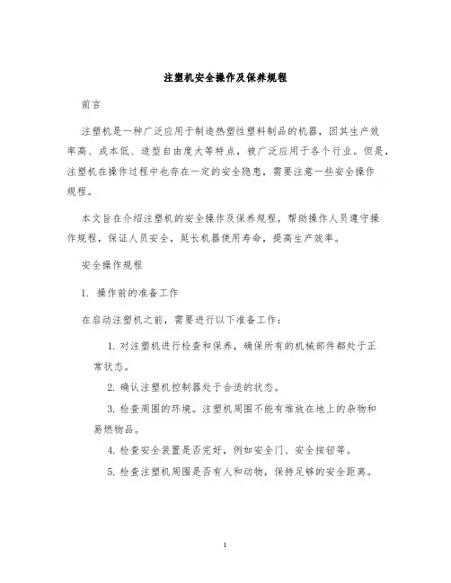 注塑机安全操作及保养规程