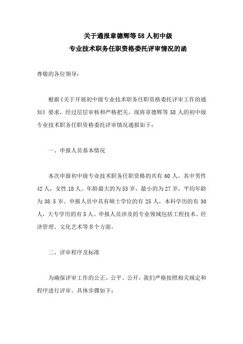 关于通报章德辉等58人初中级专业技术职务任职资格委托评审情况的函