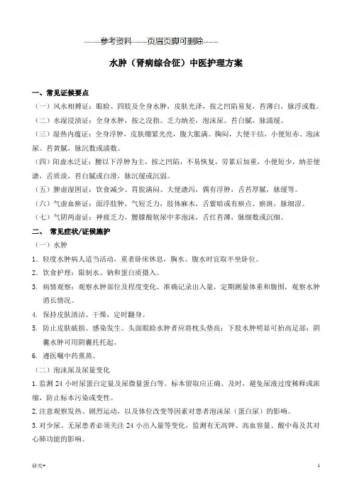 水肿中医护理方案(专业研究)