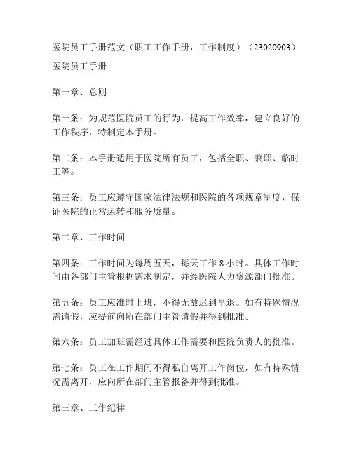 医院员工手册范文(职工工作手册,工作制度)(23020903)