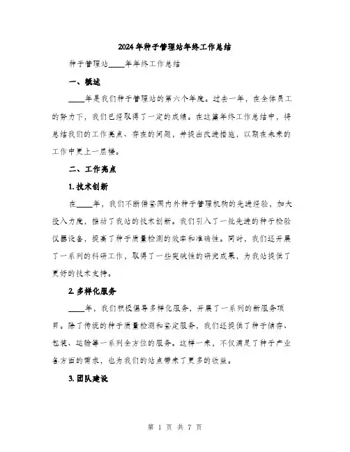 2024年种子管理站年终工作总结（2篇）