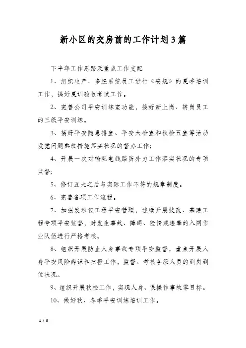 新小区的交房前的工作计划3篇