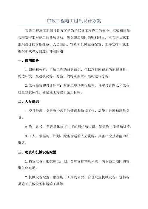 市政工程施工组织设计方案