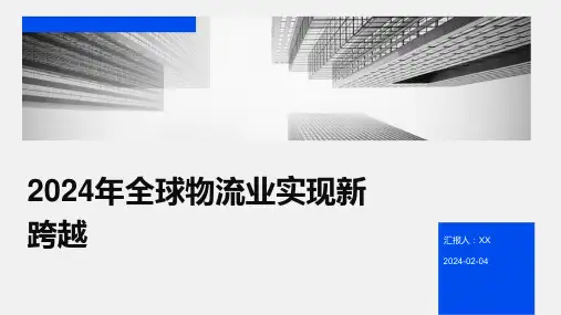 2024年全球物流业实现新跨越
