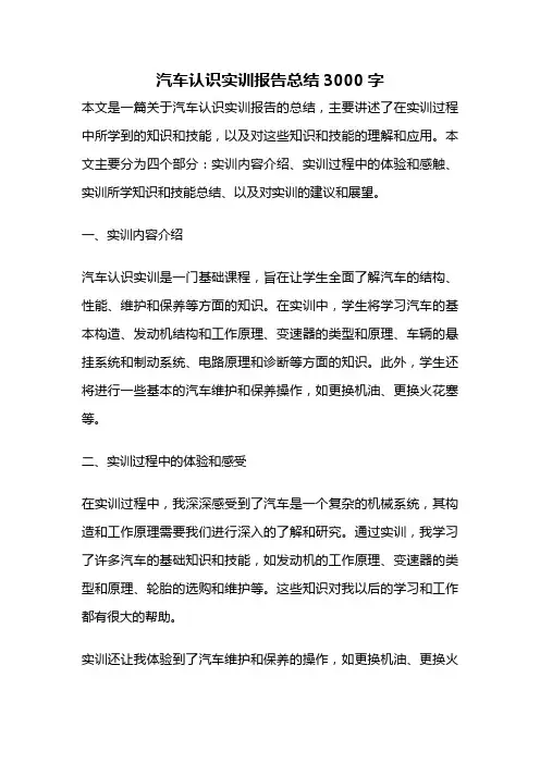 汽车认识实训报告总结3000字