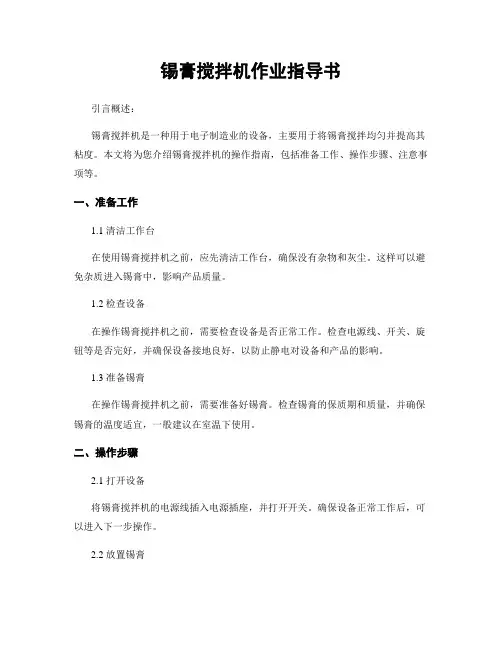 锡膏搅拌机作业指导书