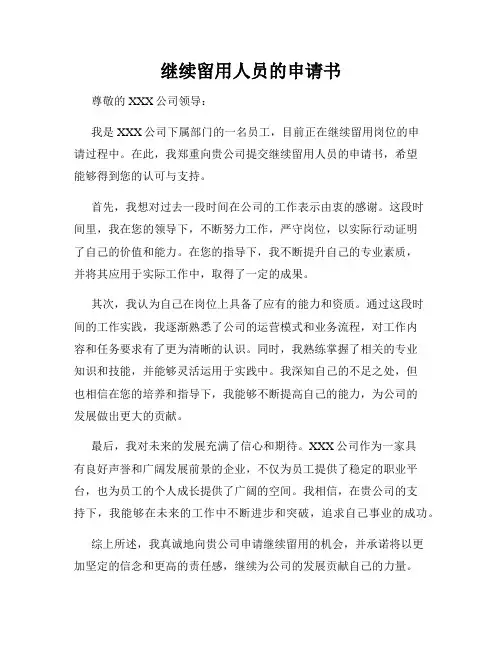 继续留用人员的申请书