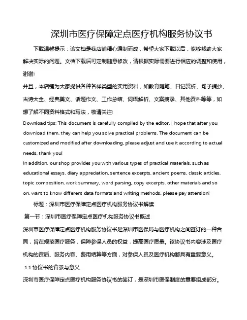深圳市医疗保障定点医疗机构服务协议书