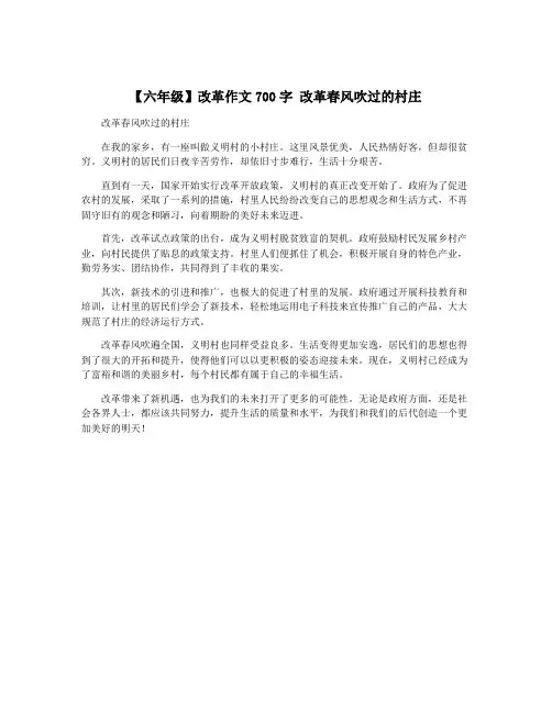 【六年级】改革作文700字 改革春风吹过的村庄