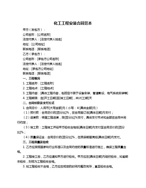 化工工程安装合同范本