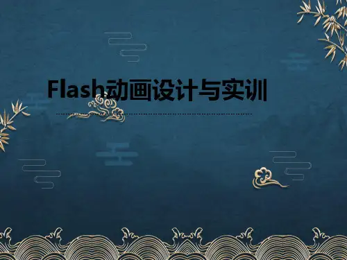第1章--Flash-CS5简述ppt课件(全)