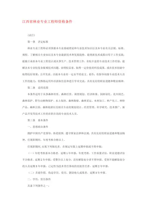 江西省林业专业工程师资格条件(试行)