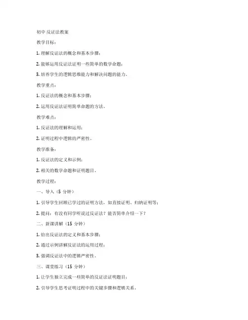 初中 反证法教案