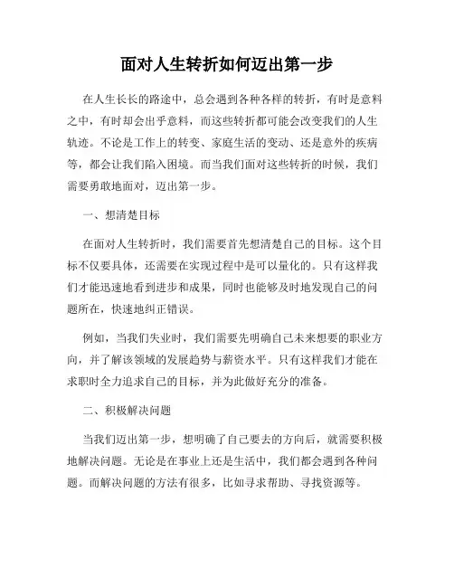 面对人生转折如何迈出第一步
