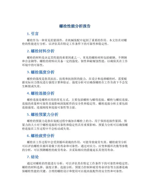 螺栓性能分析报告