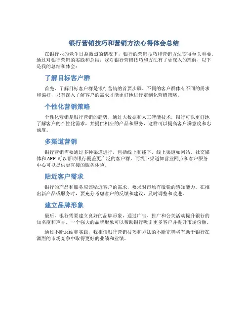银行营销技巧和营销方法心得体会总结怎么写
