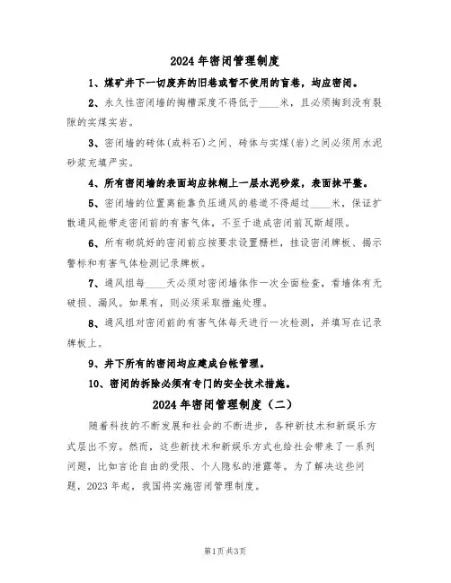 2024年密闭管理制度（二篇）