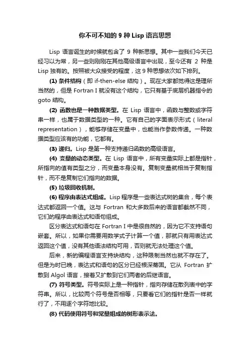 你不可不知的9种Lisp语言思想