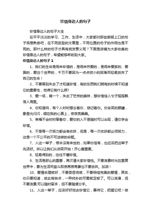 珍惜身边人的句子
