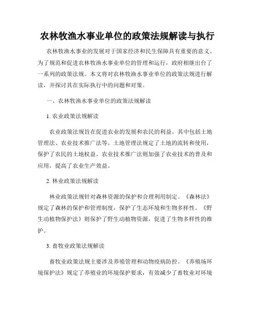 农林牧渔水事业单位的政策法规解读与执行