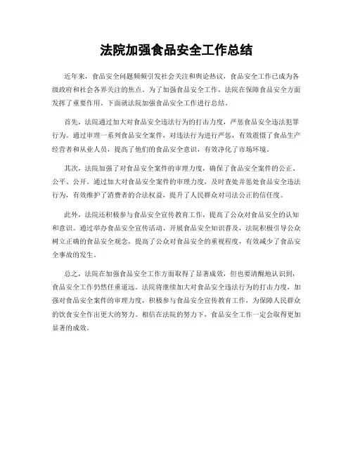 法院加强食品安全工作总结
