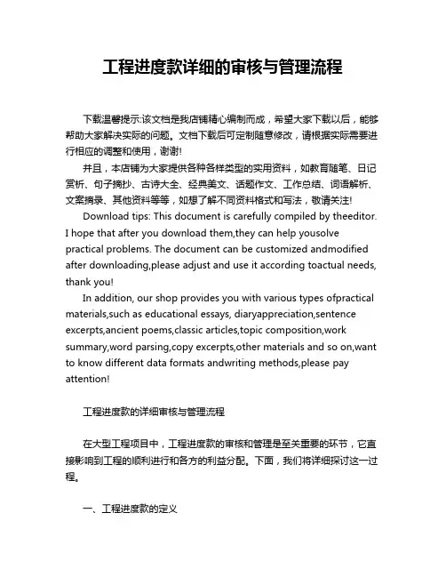 工程进度款详细的审核与管理流程