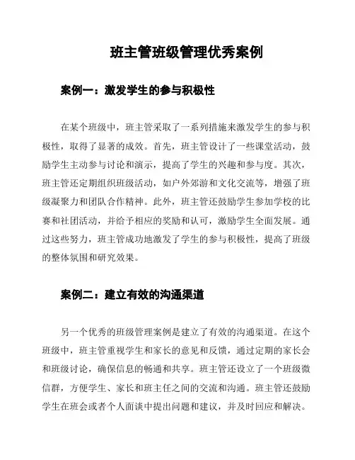 班主管班级管理优秀案例