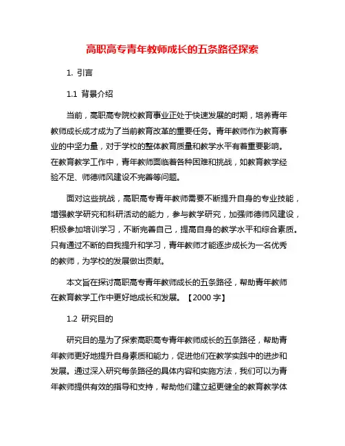 高职高专青年教师成长的五条路径探索