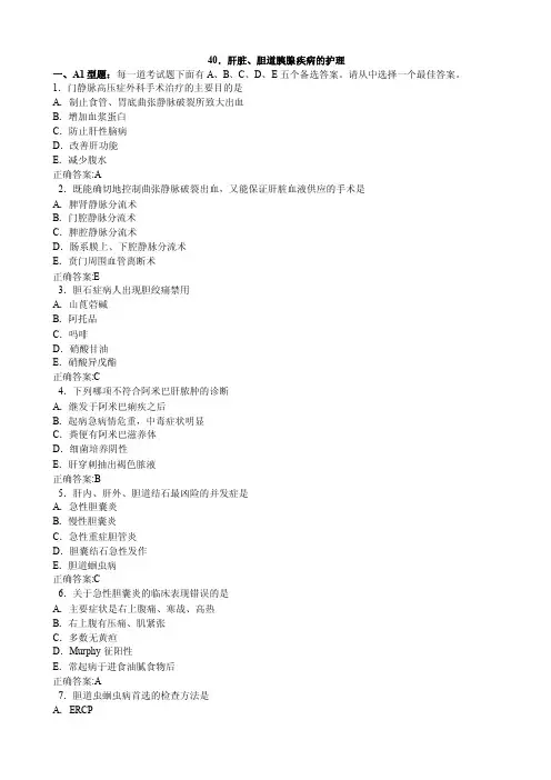2012肝脏、胆道胰腺疾病的护理（医学必看试题带详细解析答案）