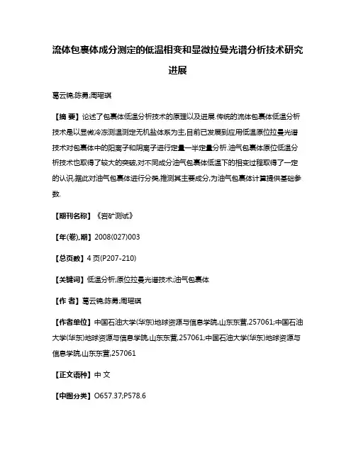 流体包裹体成分测定的低温相变和显微拉曼光谱分析技术研究进展