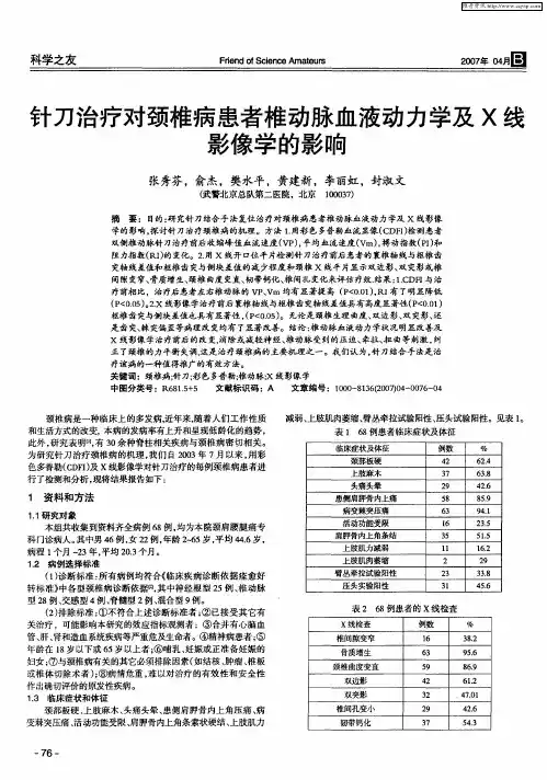 针刀治疗对颈椎病患者椎动脉血液动力学及X线影像学的影响